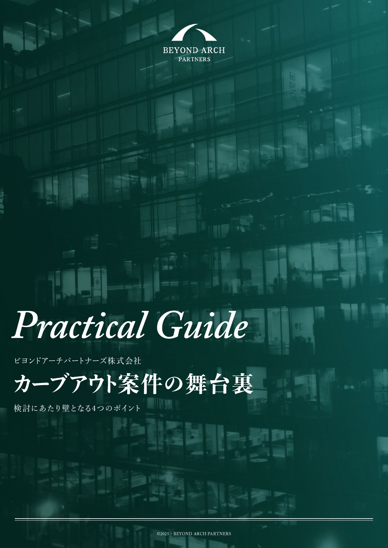 ホワイトペーパー「カーブアウト案件の舞台裏」表紙|検討にあたり壁となる4つのポイント|M&Aのカーブアウト実務・実践ガイド(ビヨンドアーチパートナーズ)