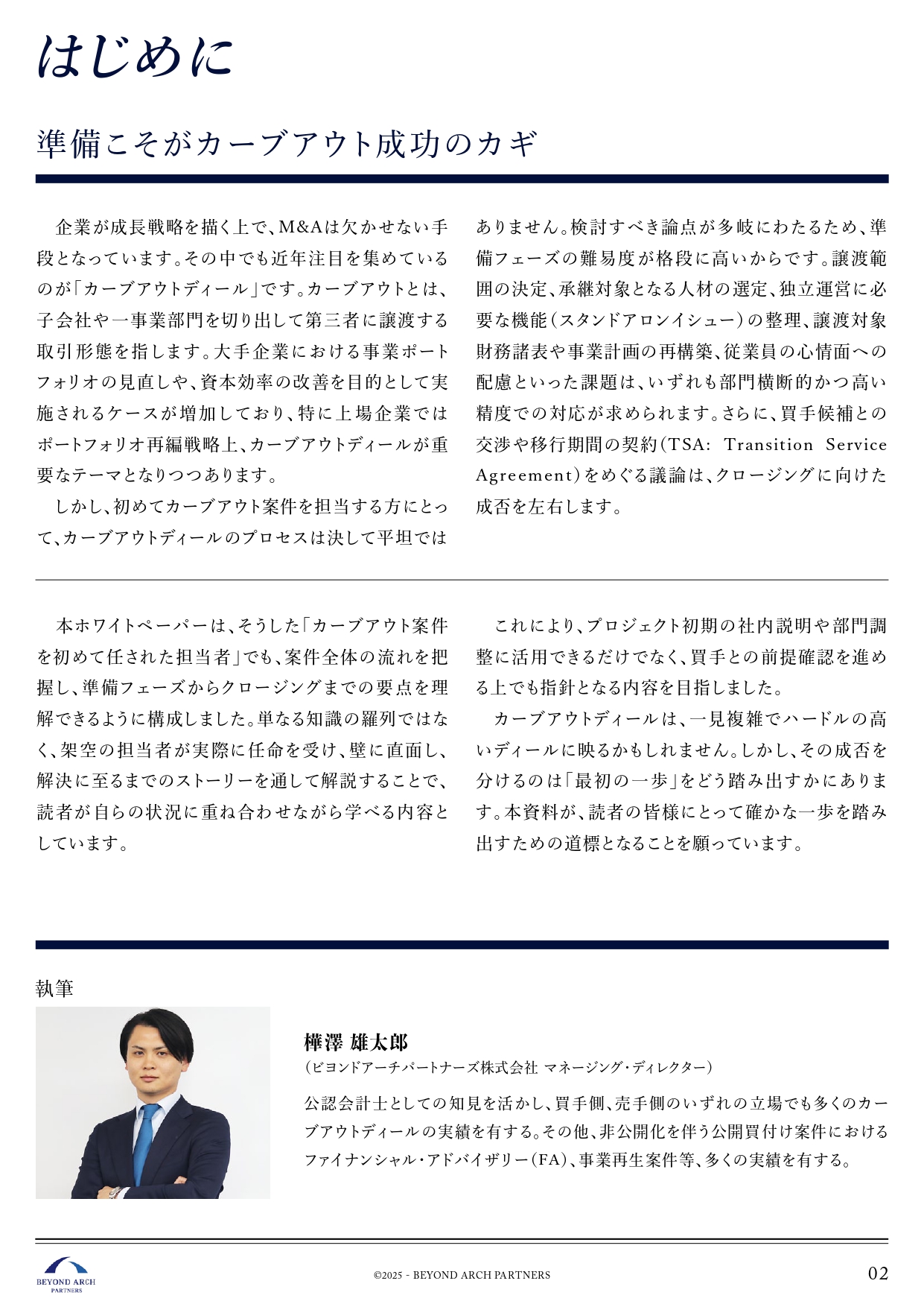 ホワイトペーパー|はじめに|カーブアウト成功の鍵は準備|譲渡範囲の切り分け・人材承継・心情面への配慮・スタンドアロンイシュー・財務再構築・TSA交渉の要点を概説