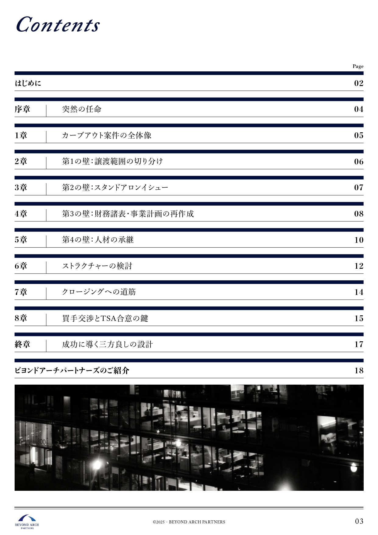 ホワイトペーパー|目次|カーブアウトの全体像と4つの壁(譲渡範囲/スタンドアロンイシュー/財務諸表・事業計画再作成/人材承継)・ストラクチャー・TSA・クロージング