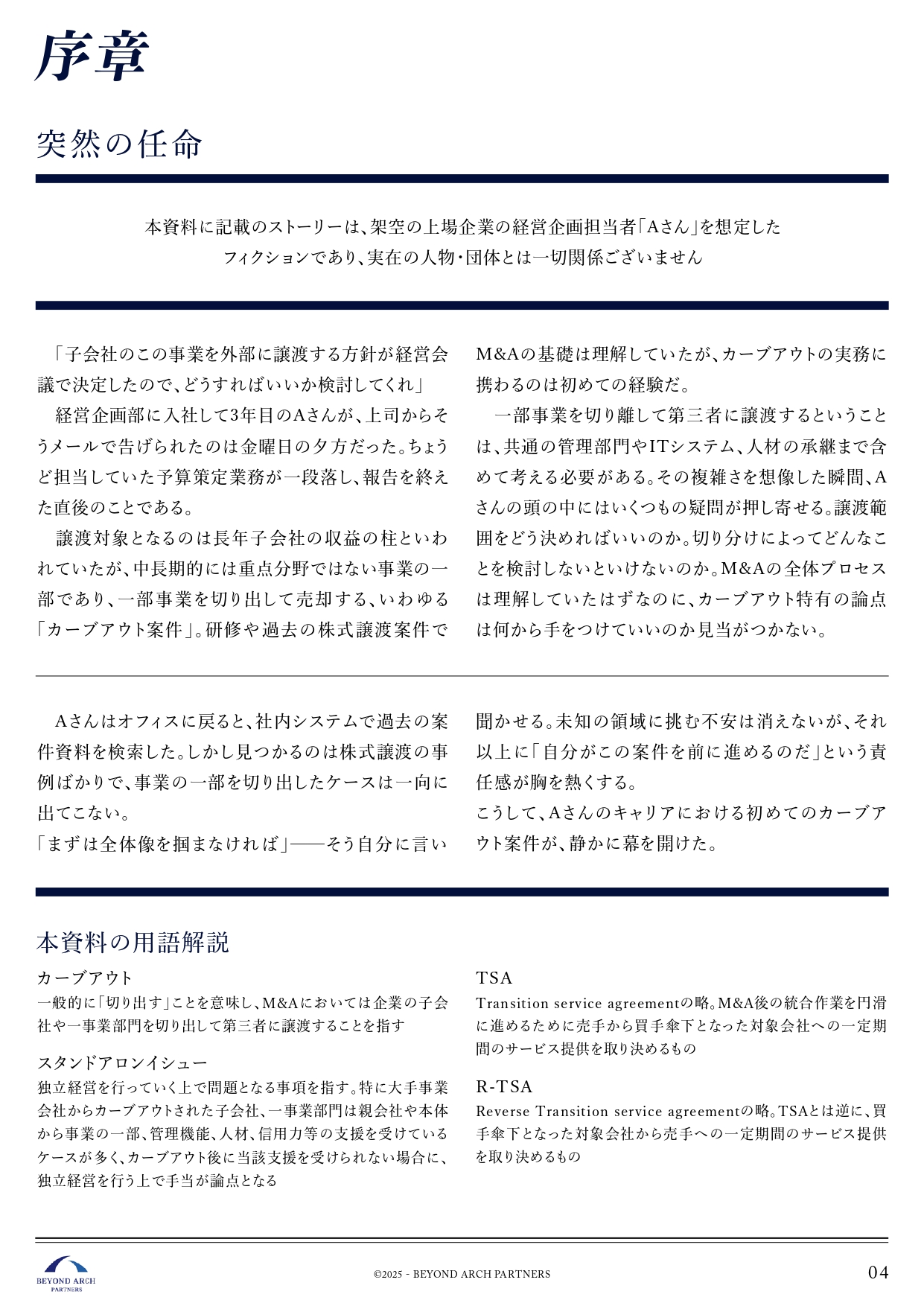 ホワイトペーパー|序章|架空の経営企画担当者のストーリーで学ぶカーブアウト実務|用語解説:カーブアウト/スタンドアロンイシュー/TSA/R-TSA