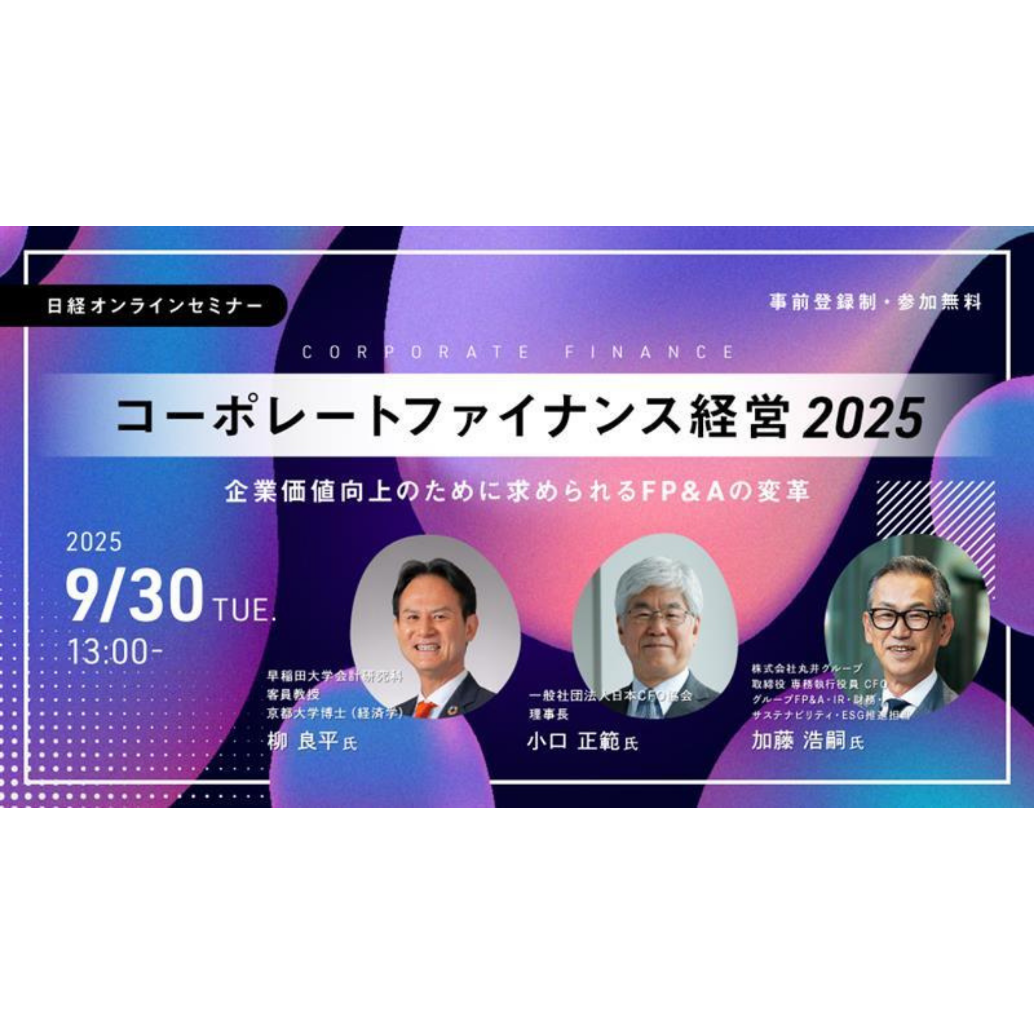M&A 日経オンラインセミナー コーポレートファイナンス経営2025 FP&A 企業成長 ビヨンドアーチパートナーズ