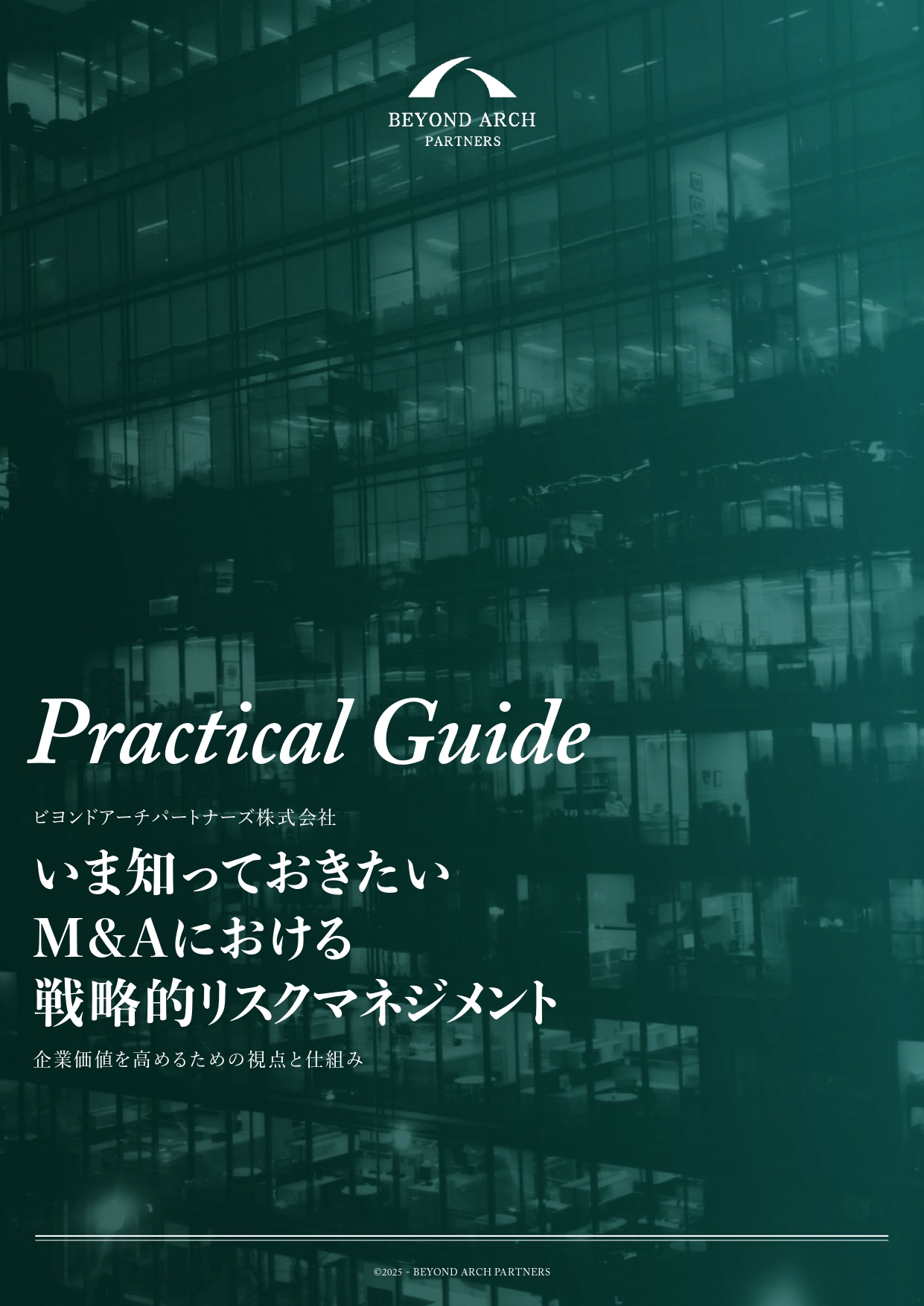 レポート03｜実践ガイド：いま知っておきたいM&Aにおける戦略的リスクマネジメント｜ホワイトペーパー表紙｜report