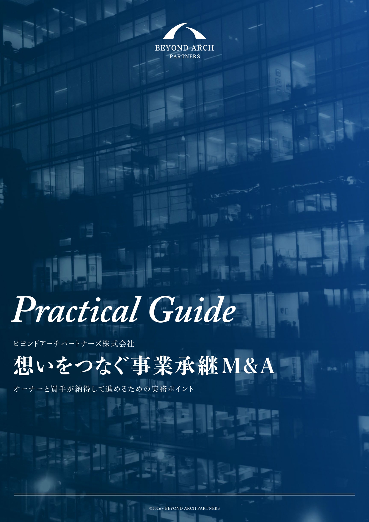 ホワイトペーパー「想いをつなぐ事業承継M&A」表紙｜オーナーと買手が納得して進めるための実務ポイント（ビヨンドアーチパートナーズ）