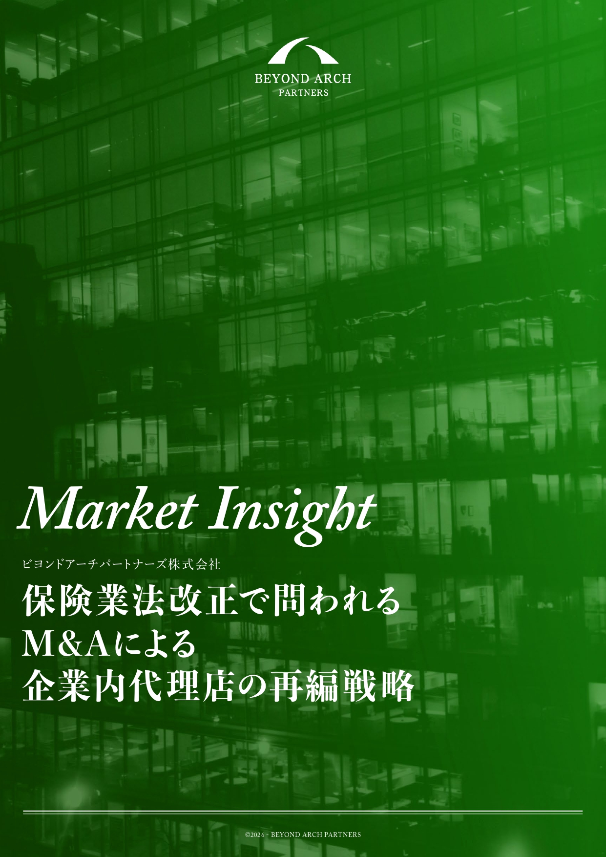 ホワイトペーパー「保険業法改正で問われるM&Aによる企業内代理店の再編戦略」表紙（ビヨンドアーチパートナーズ）